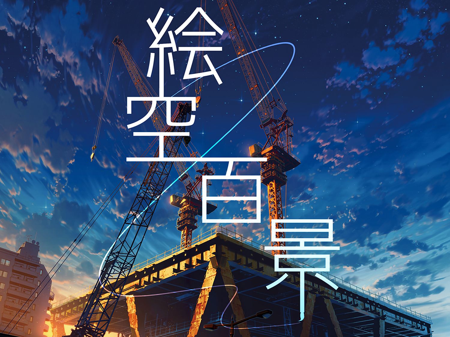 大人気背景絵師・mochaの個展「絵空百景」が浅草橋で開催!