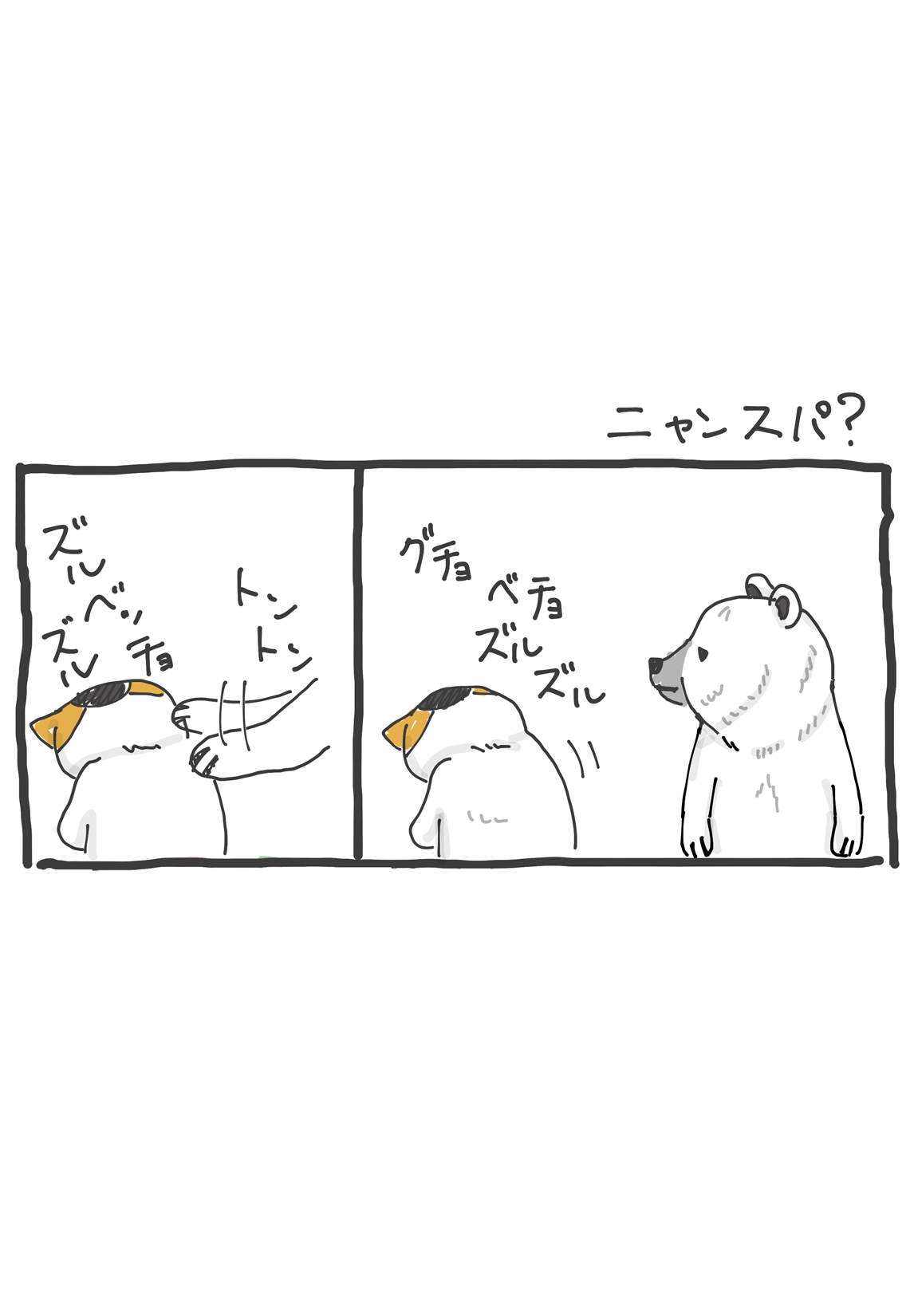 第11回 「ニャンスパ？」 3ページ目