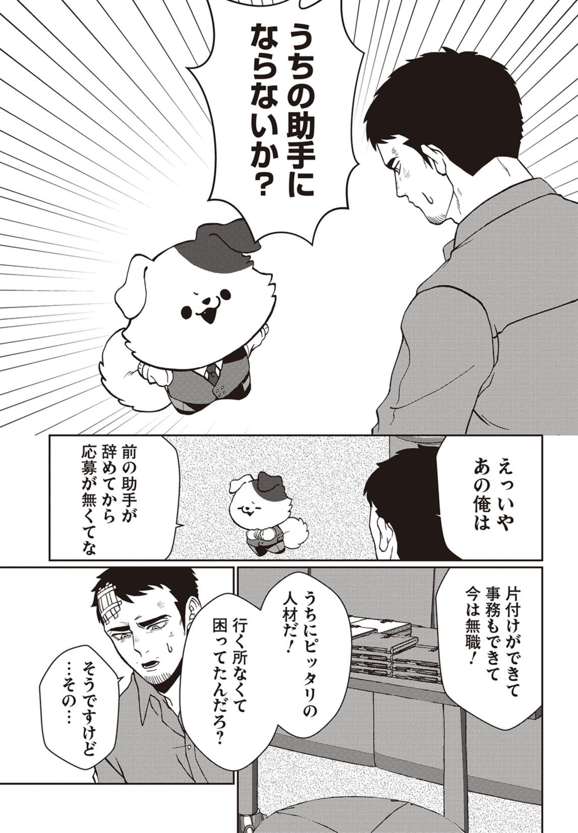 第１話　飼い犬も嫌な奴の手は噛む 23ページ目