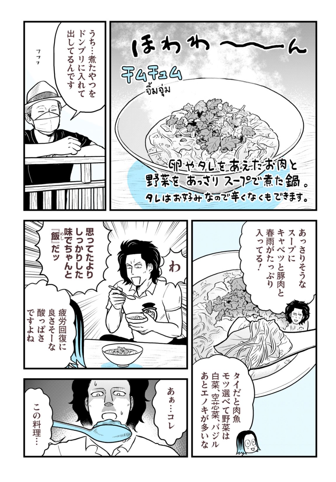 ランチに食べたい!? ワイルドだけど栄養満タンな鍋料理「チムチュム」 6ページ目