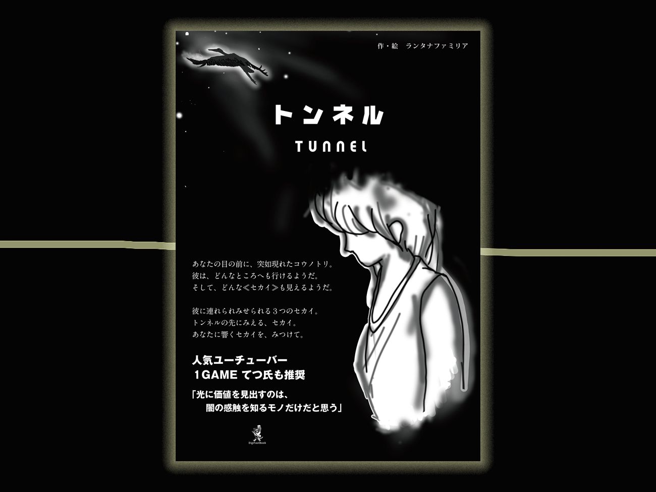 ランタナファミリア『トンネル』3月25日から無料公開中!