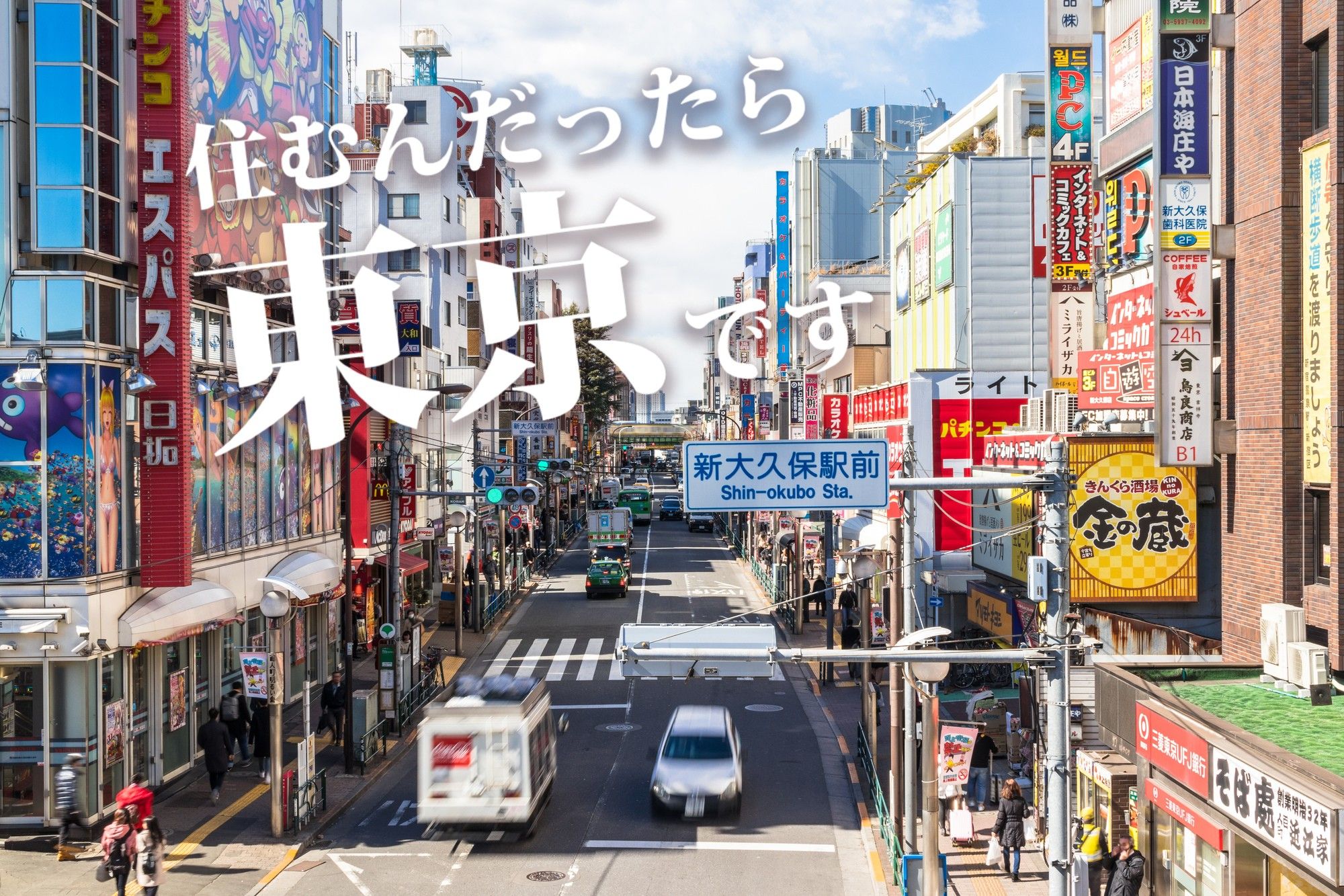 【多国籍化する東京】23区、外国人が多い区BEST3