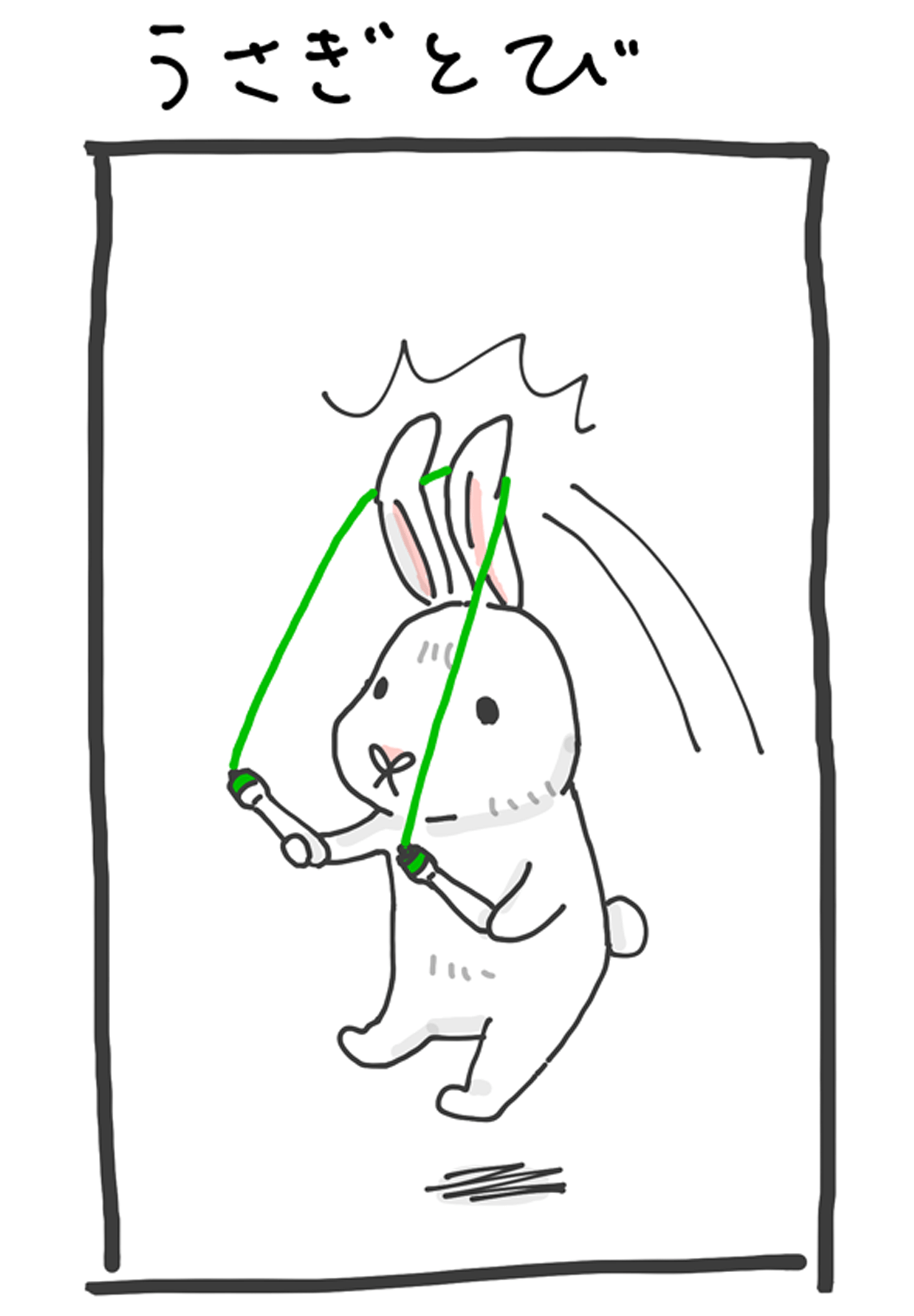 第３回 「うさぎとび」 2ページ目