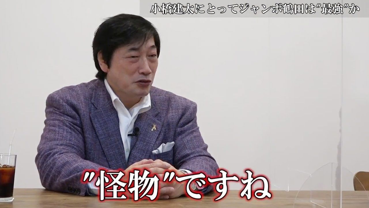 “絶対王者”小橋建太が時空を超えて“全盛期”のジャンボ鶴田と戦わば――!