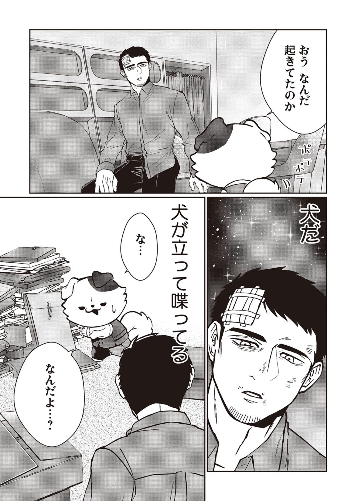 第１話　飼い犬も嫌な奴の手は噛む 9ページ目