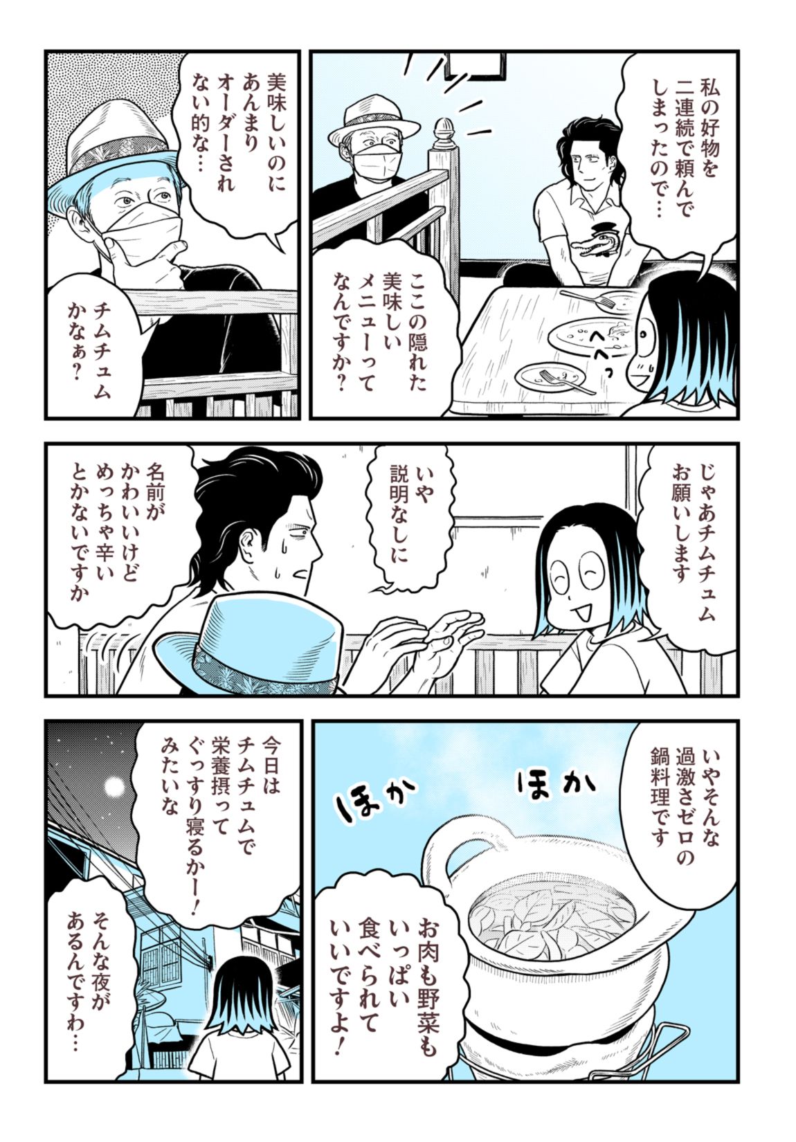 ランチに食べたい!? ワイルドだけど栄養満タンな鍋料理「チムチュム」 5ページ目