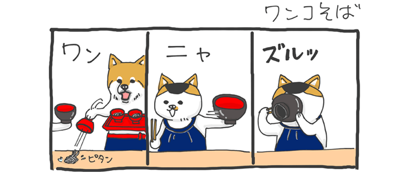 第２回 「ワンコそば」 2ページ目