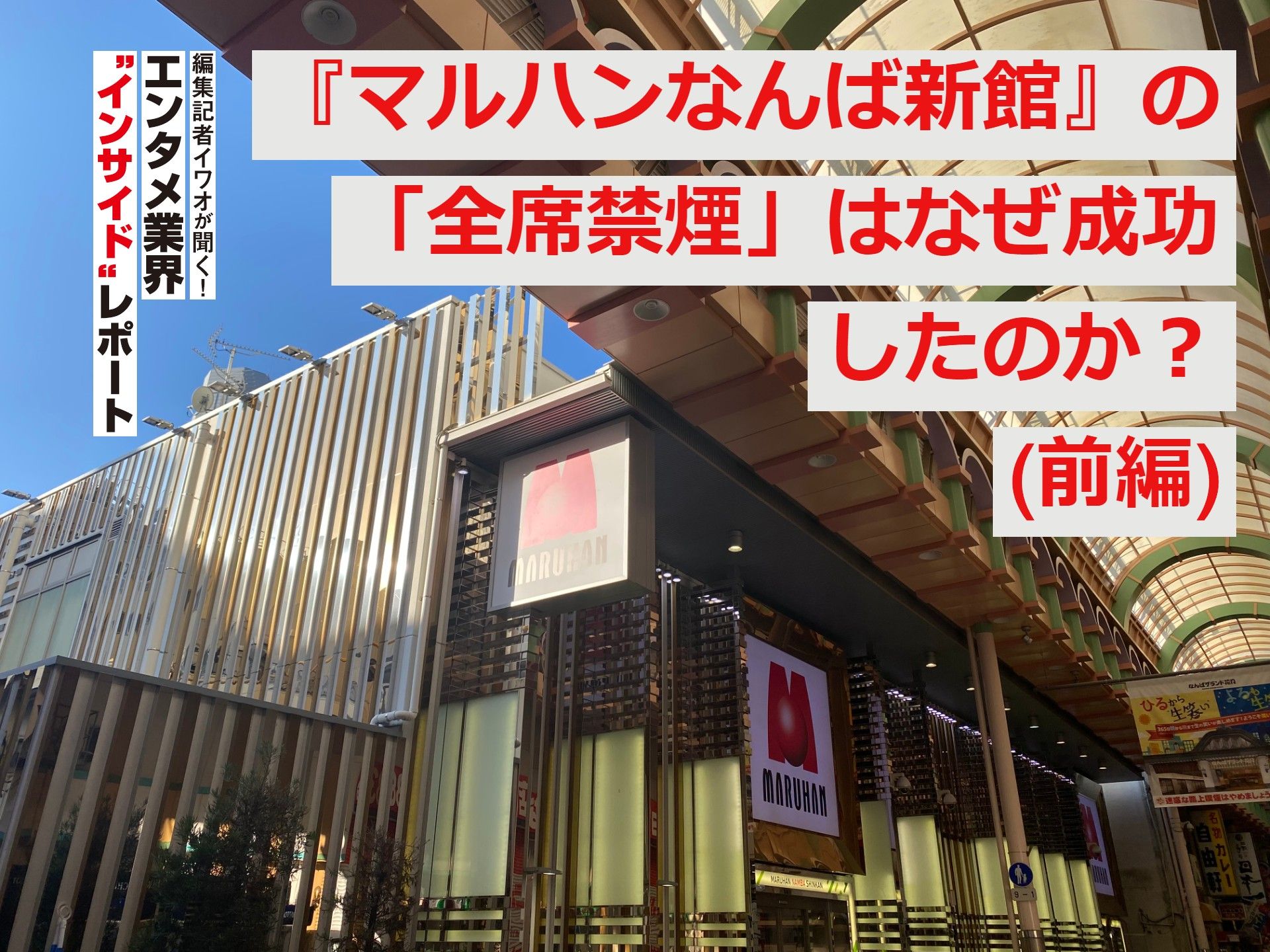 『マルハンなんば新館』の「全席禁煙」はなぜ成功したのか?(前編)