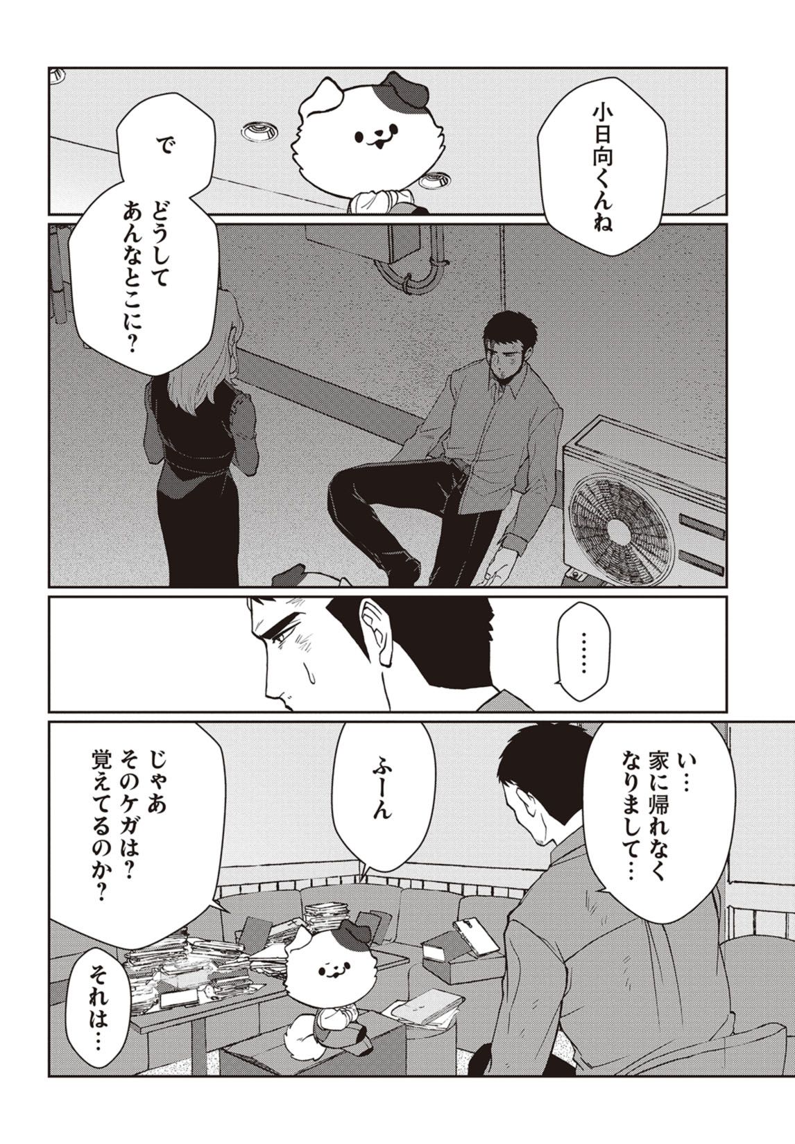第１話　飼い犬も嫌な奴の手は噛む 12ページ目