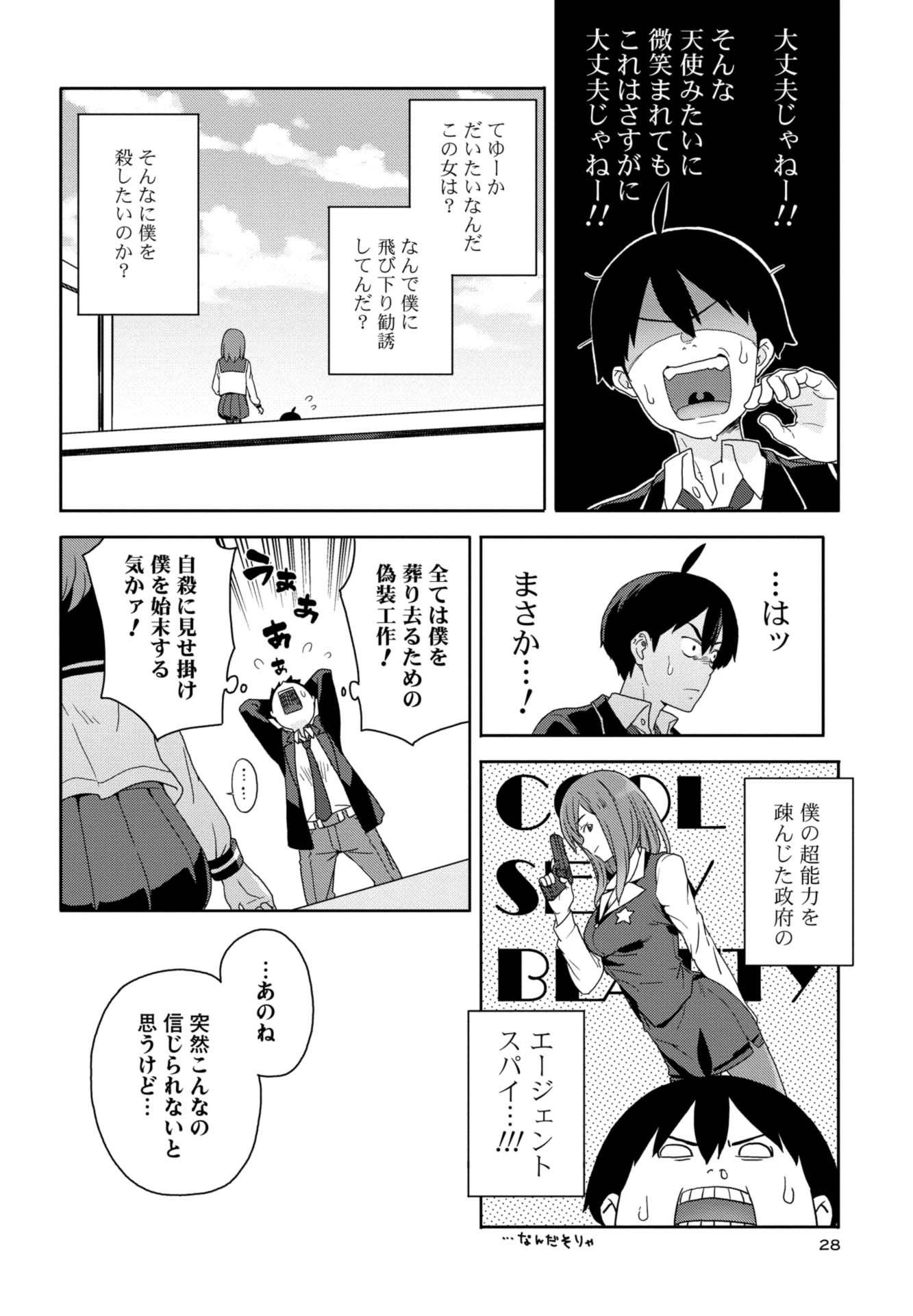 第１話　凡人たちと超能力少年 27ページ目