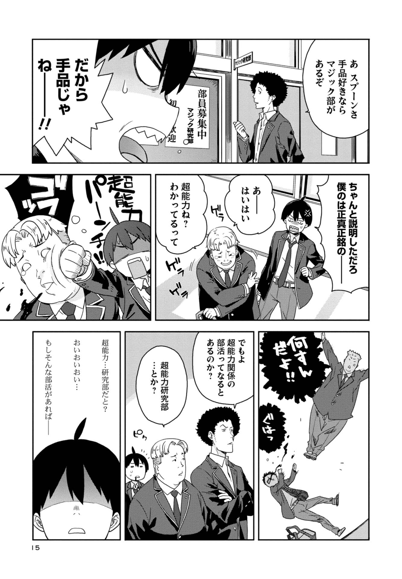 第１話　凡人たちと超能力少年 14ページ目