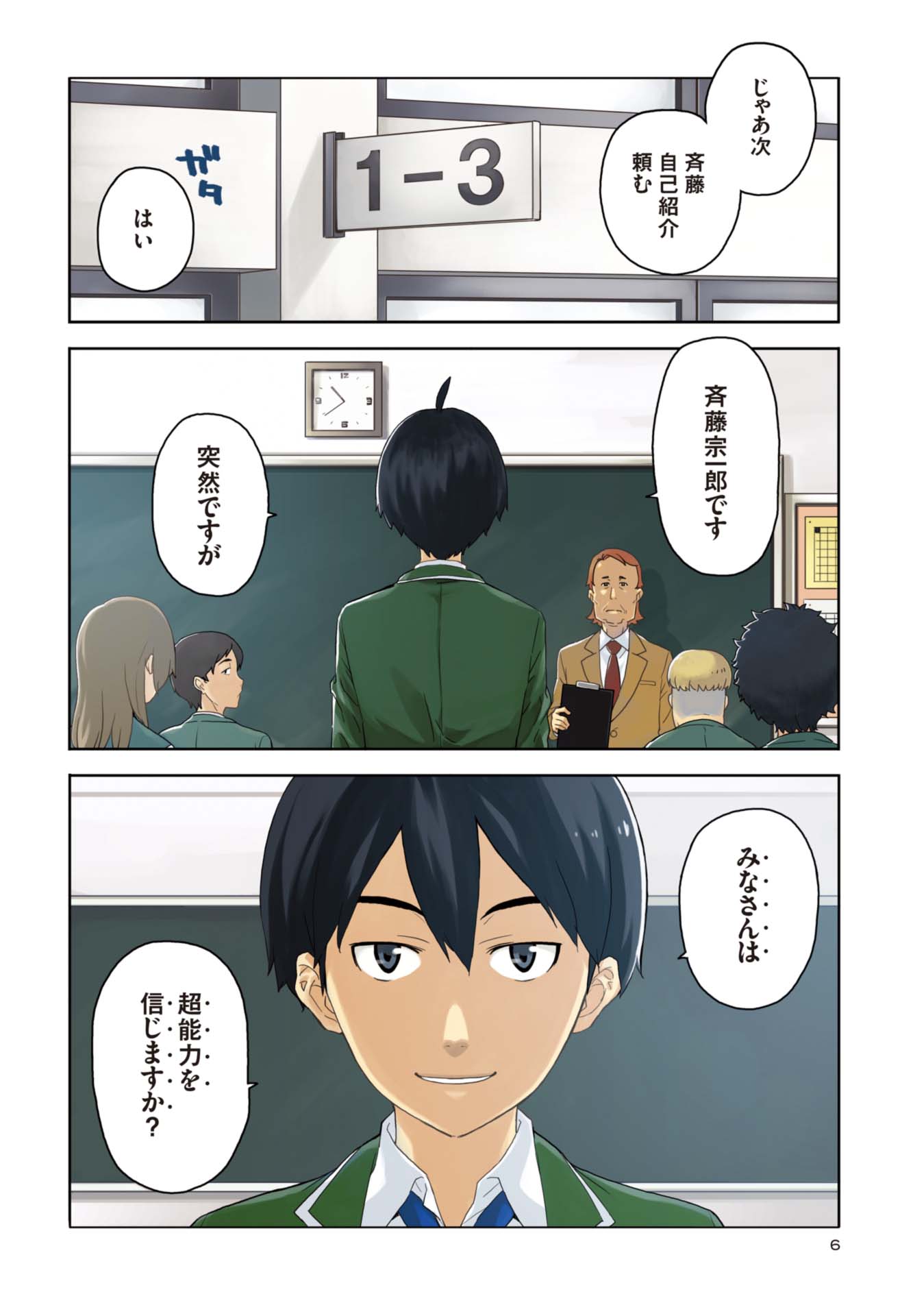 第１話　凡人たちと超能力少年 5ページ目