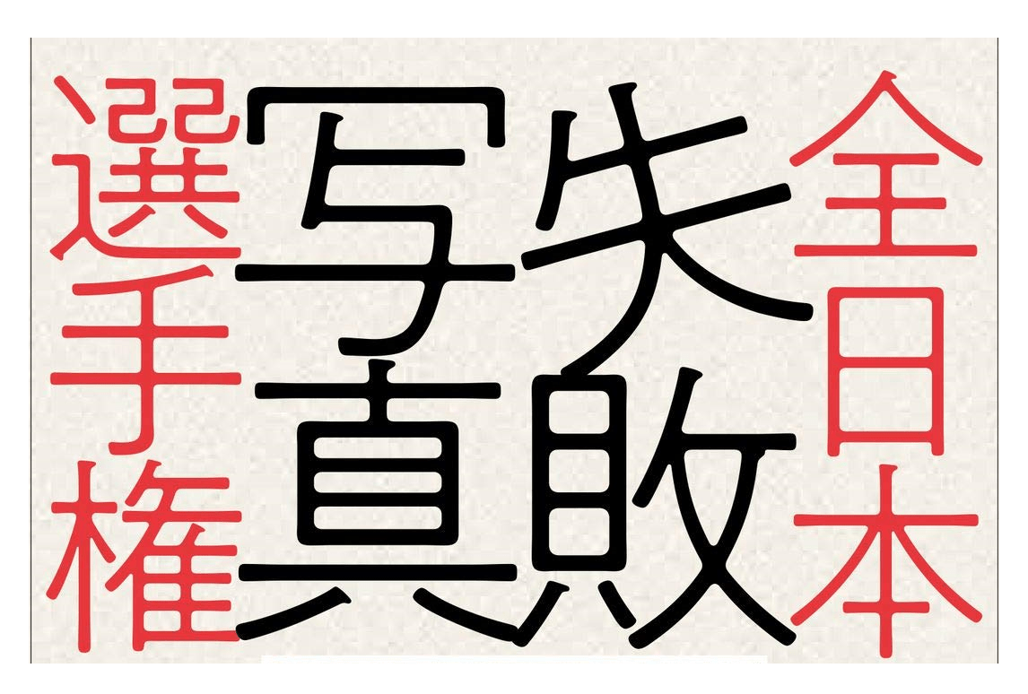 SNSに投稿されてバズった「#失敗写真」の名作を一挙紹介!