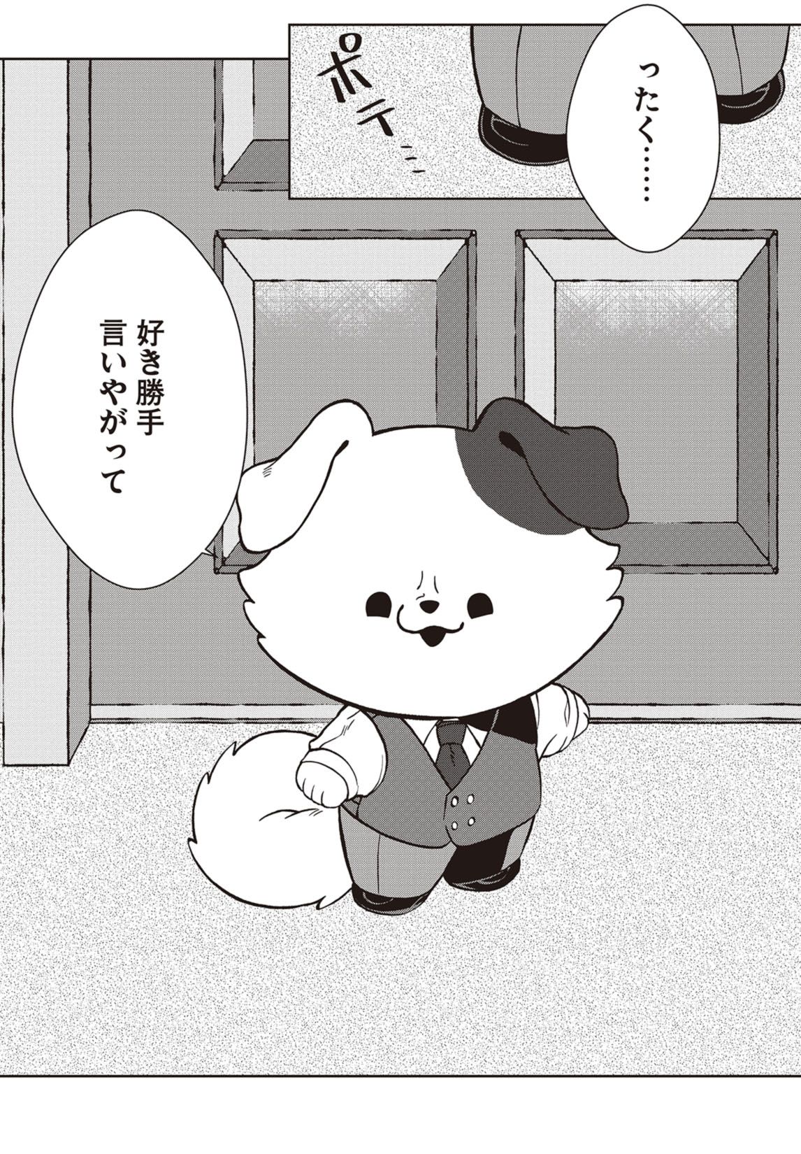 第１話　飼い犬も嫌な奴の手は噛む 8ページ目