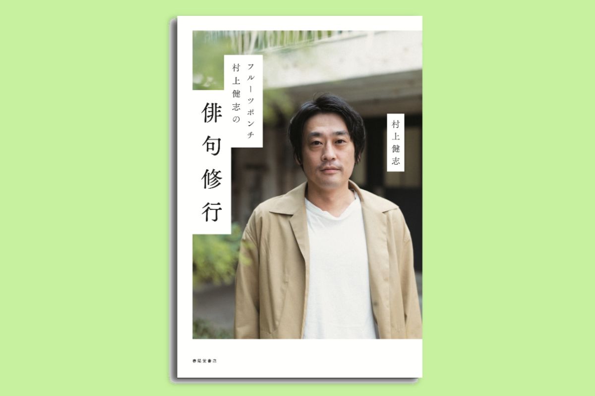 フルポン村上が俳句を愛する人たちと出会った記録が一冊に