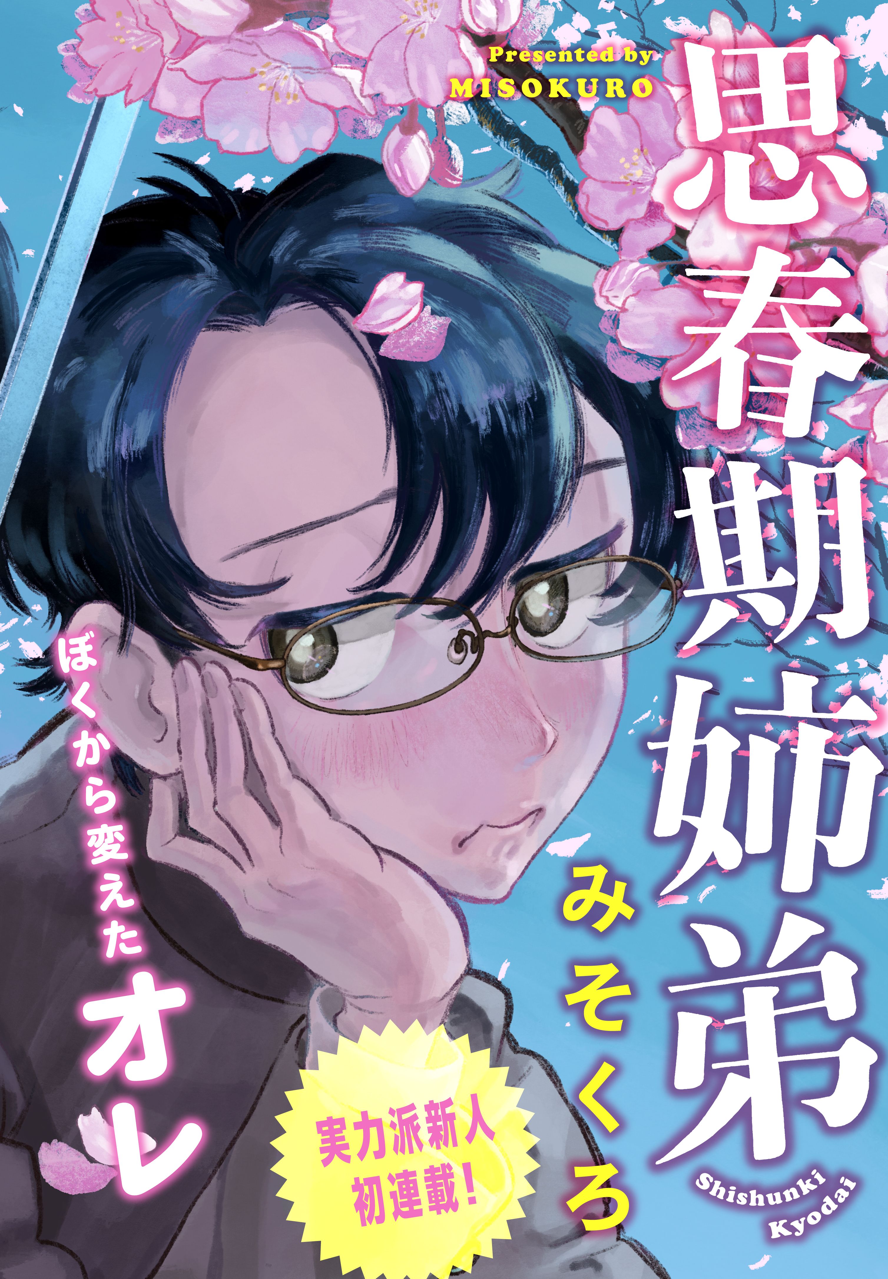 第１話　思春期到来 3ページ目