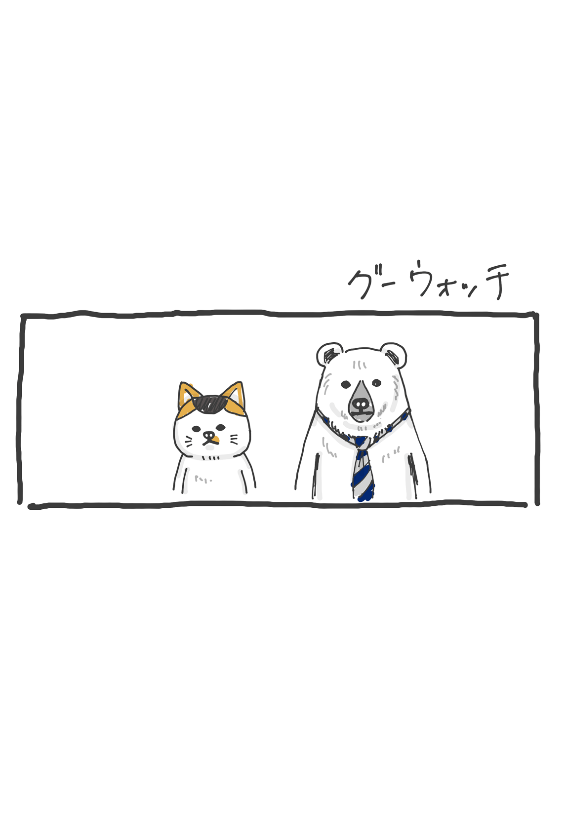 第10回 「グーウォッチ」 2ページ目