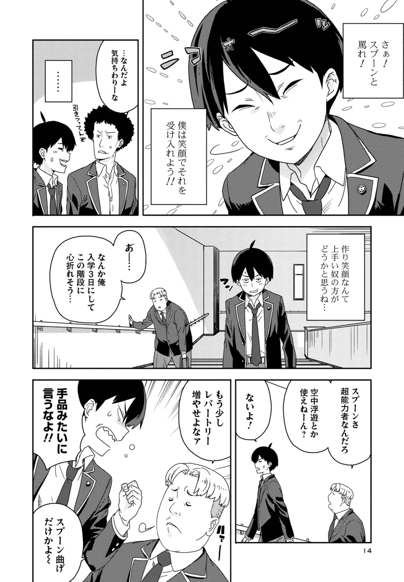 第１話　凡人たちと超能力少年 13ページ目