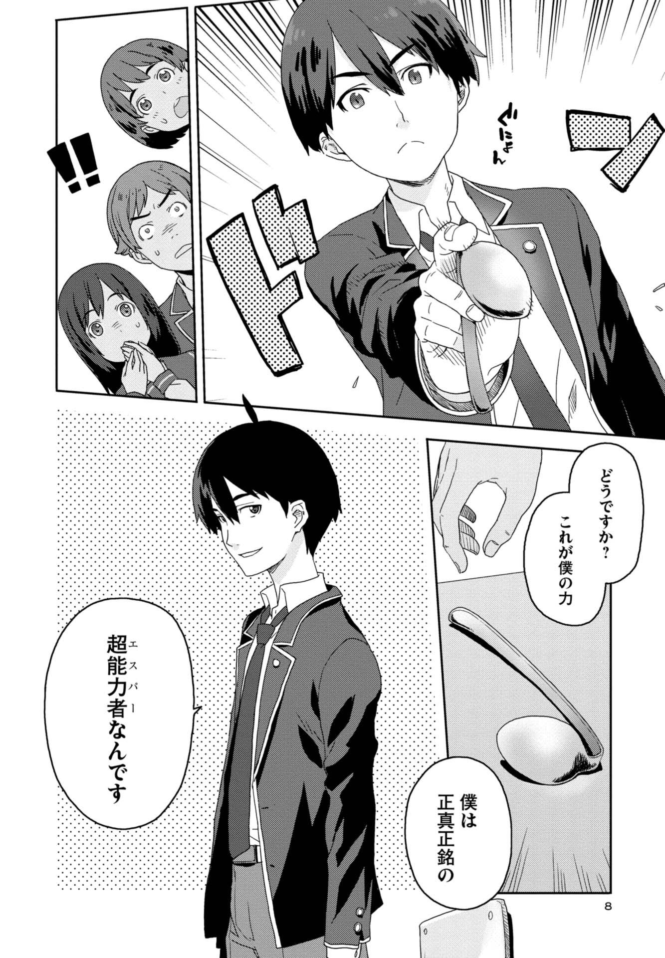 第１話　凡人たちと超能力少年 7ページ目