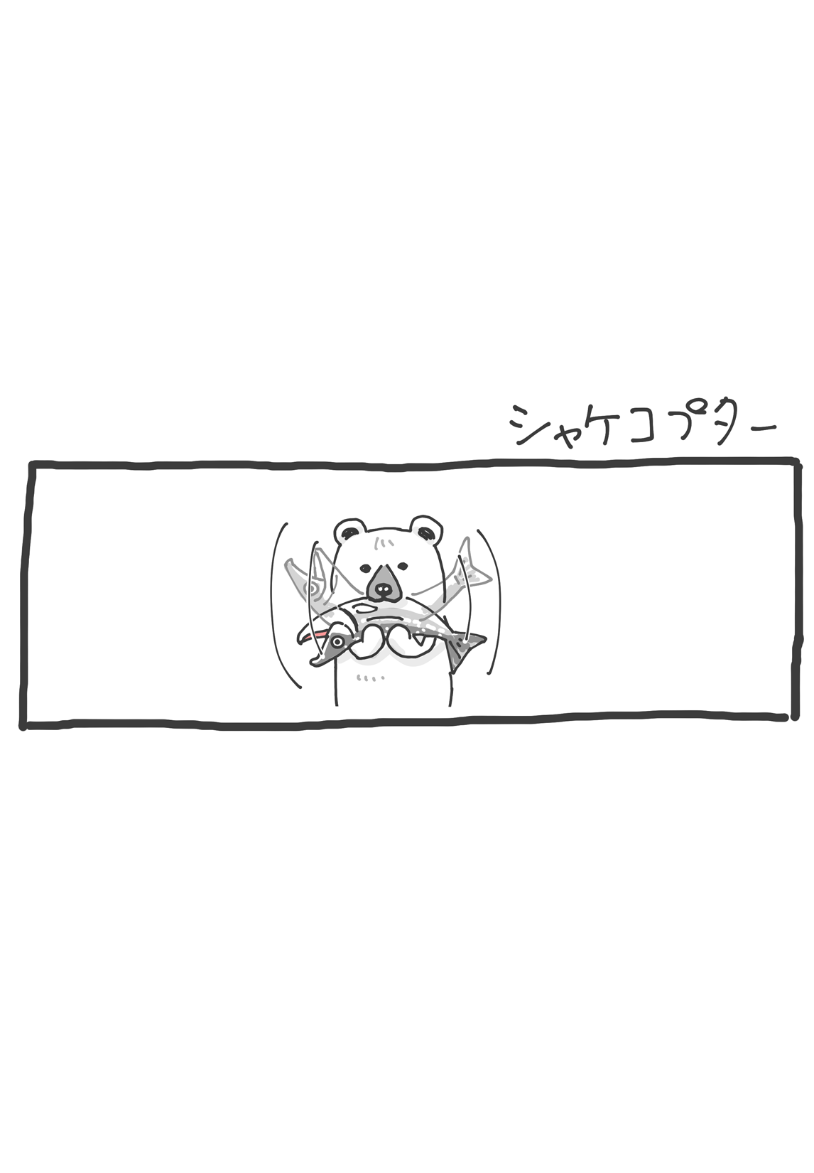 第12回 「シャケコプター」 2ページ目