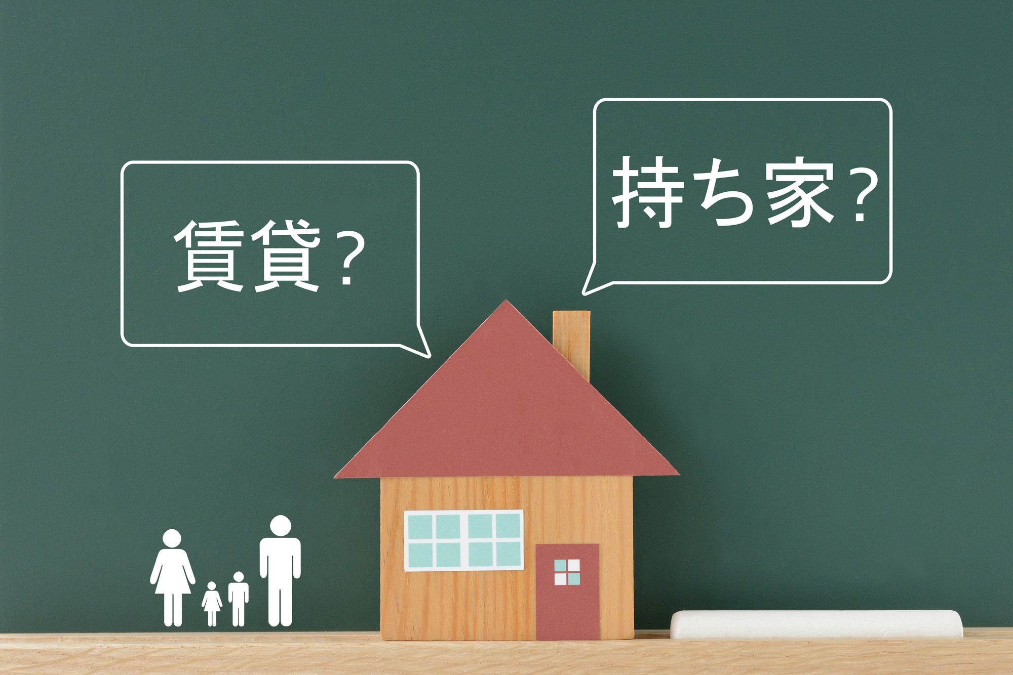 「持ち家? 賃貸?」悩みが消える考え方を紹介します