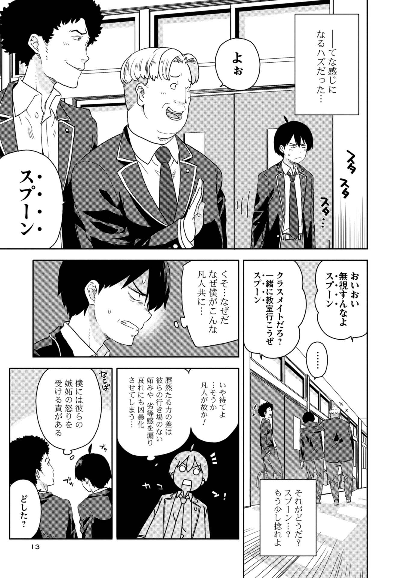 第１話　凡人たちと超能力少年 12ページ目