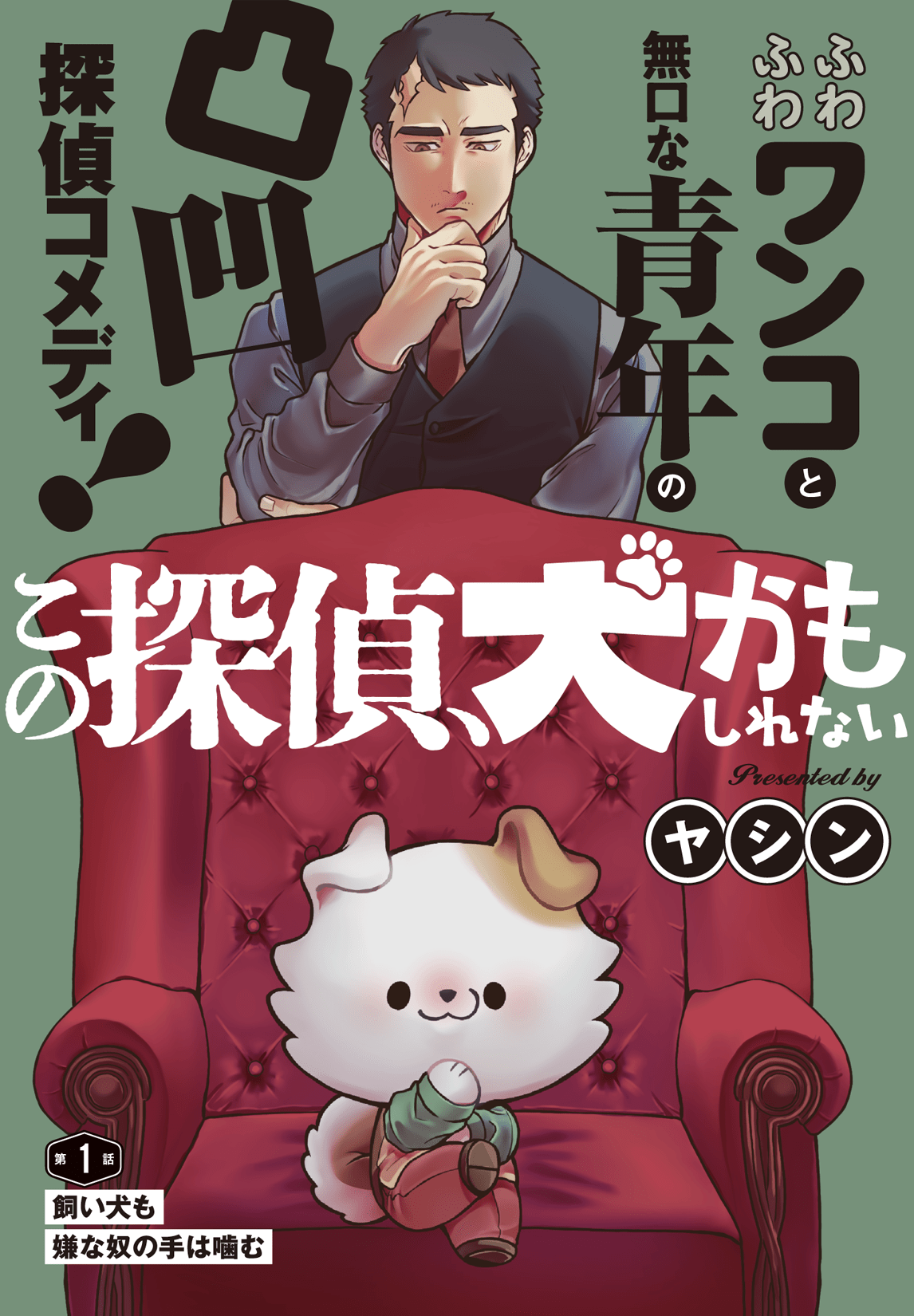 第1話 飼い犬も嫌な奴の手は噛む 2ページ目
