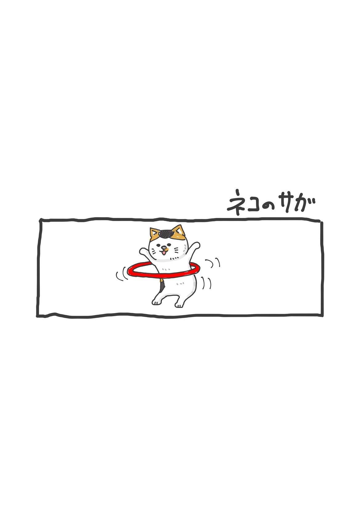 第７回 「ネコのサガ」 2ページ目