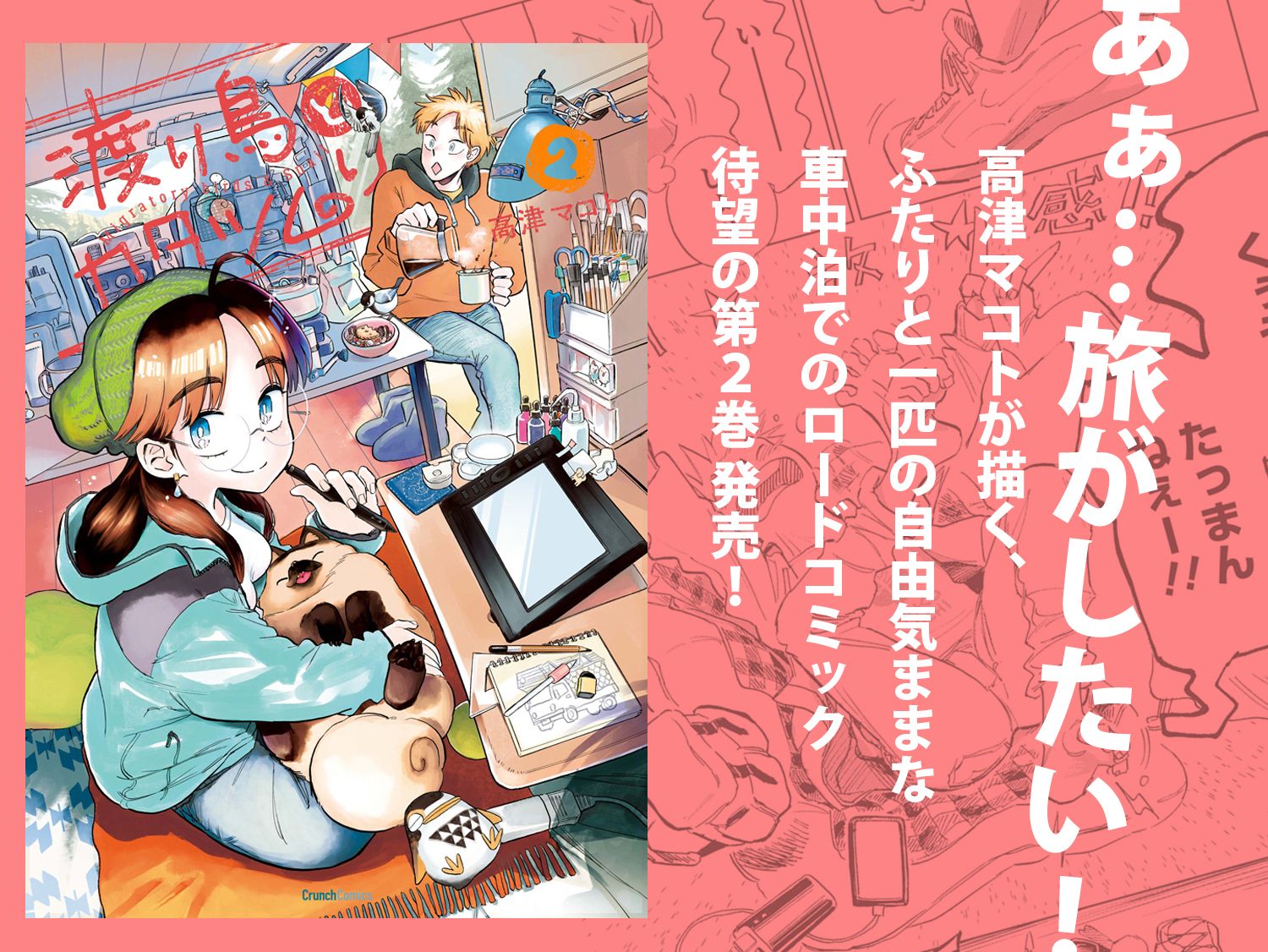 高津マコト『渡り鳥とカタツムリ 2巻』2月25日発売!