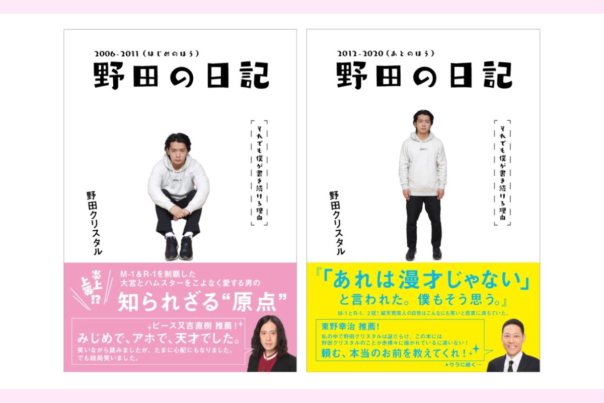 お笑いにゲームにと活躍する奇才・野田クリスタルの原点がココに！