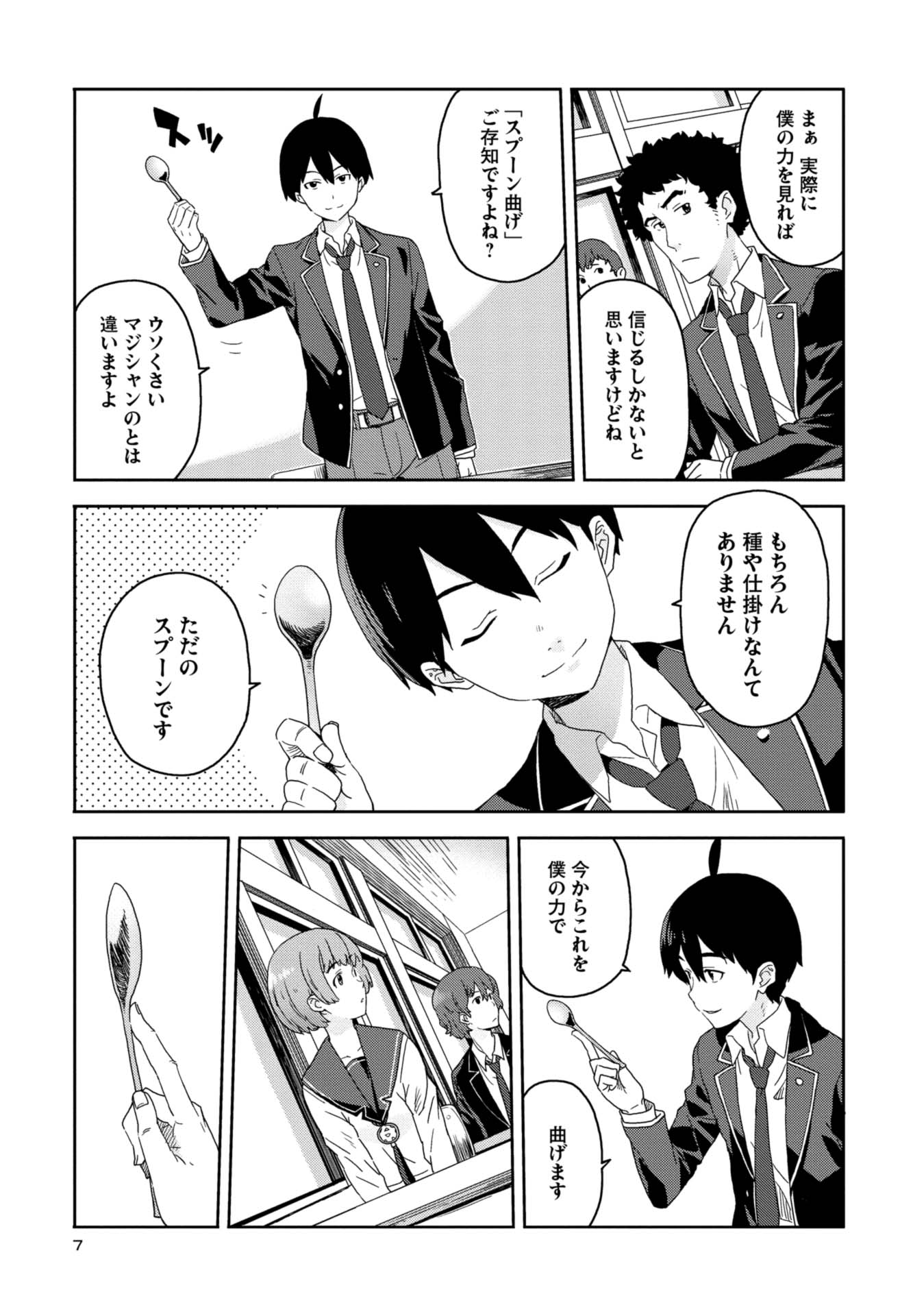第１話　凡人たちと超能力少年 6ページ目