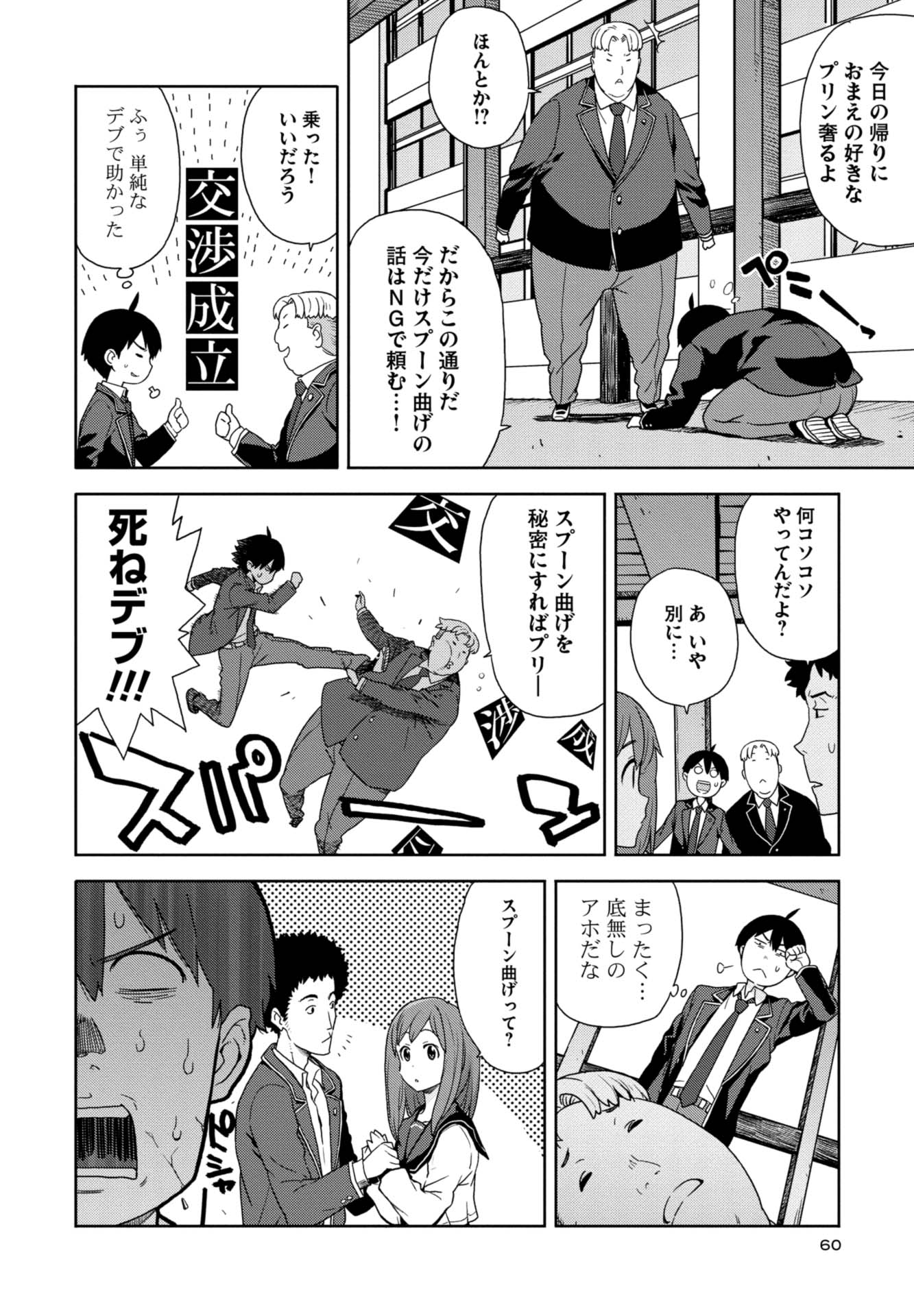 第２話　超能力少女現る！ 時々デブとアフロ 25ページ目