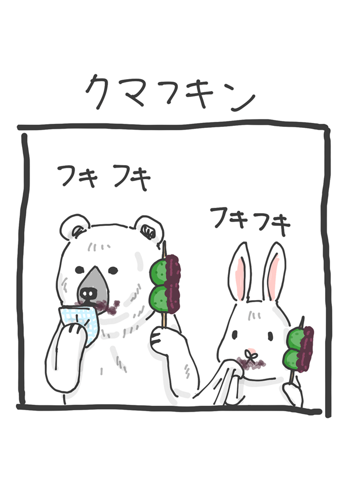 第５回 「クマフキン」 3ページ目