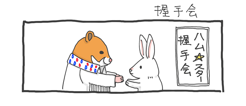 第１回 「握手会」 2ページ目