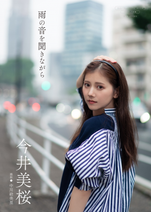 【デジタル限定】今井美桜 写真集 『雨の音を聞きながら』
