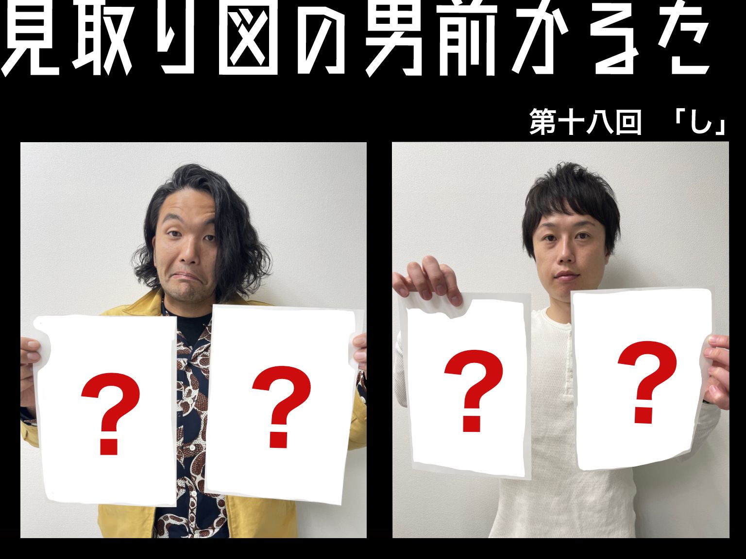 見取り図の男前かるた 第十八回 「し」
