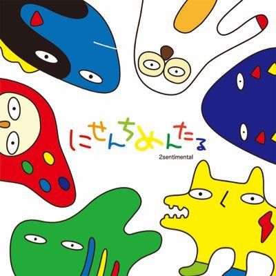 にせんちめんたる