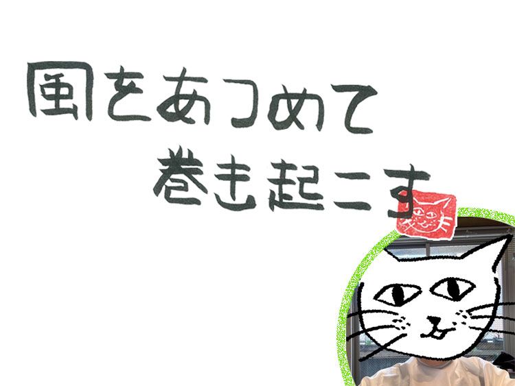第102回 新しい景色から見える風