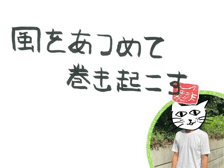 第44回 風の感謝