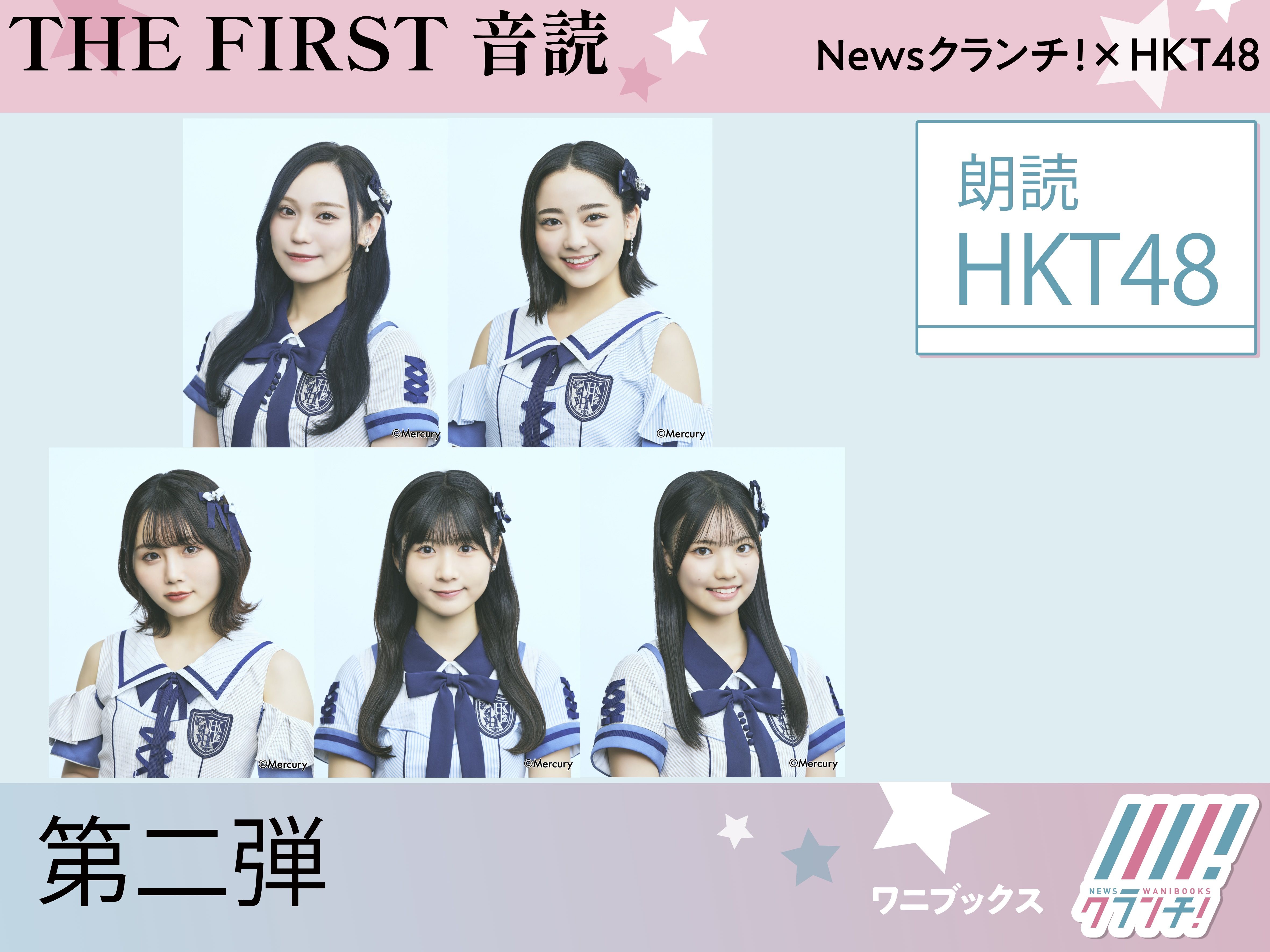 HKT48『THE FIRST 音読』第二弾! 純文学の名作をメンバーの声でお届け!