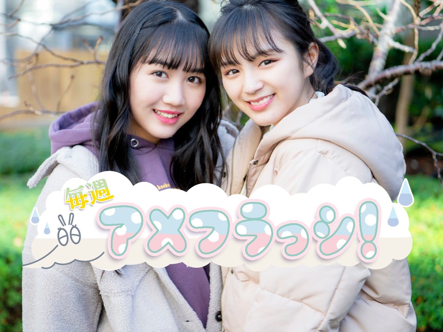 待望の単独ライブに向けてガチンコトーク! 愛来×市川優月スペシャル対談Vol.2