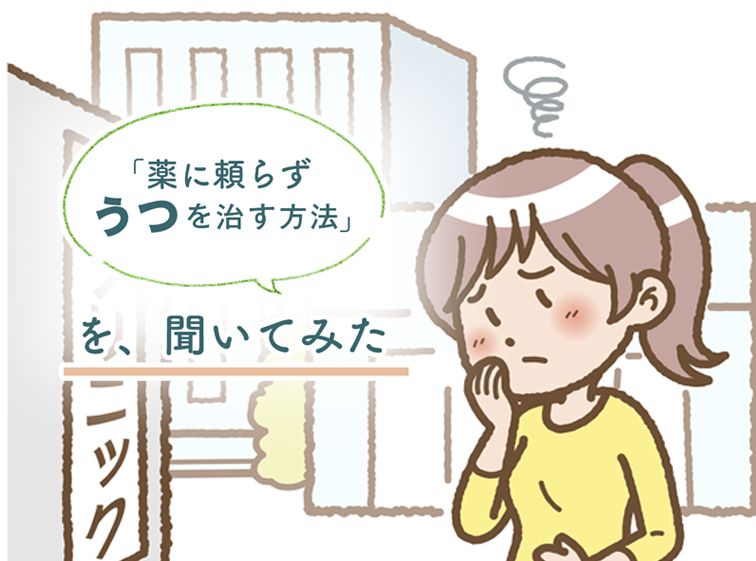 はじめての心療内科、はじめての診察室