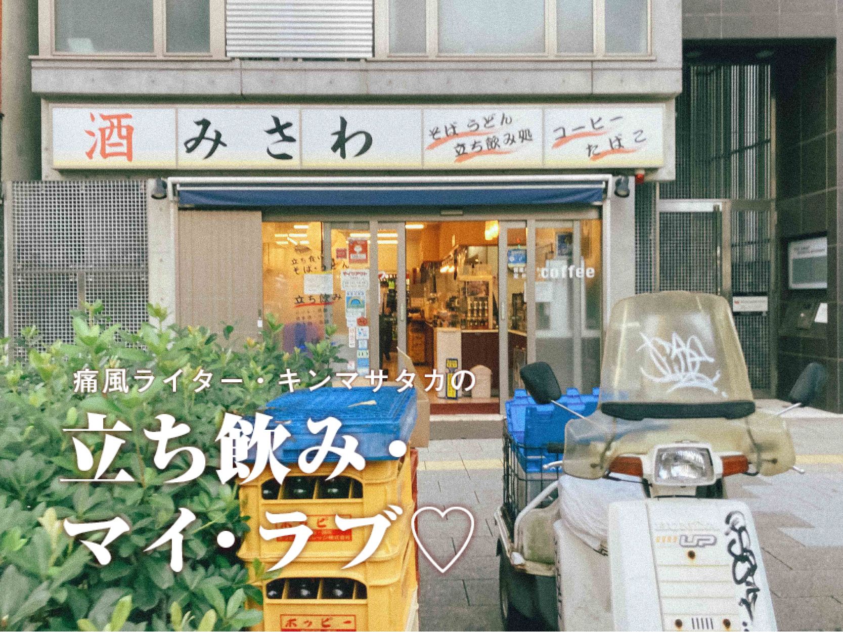 隠れた名店【渋谷・神泉「みさわ」】の人気メニュー「ぬき」に初挑戦