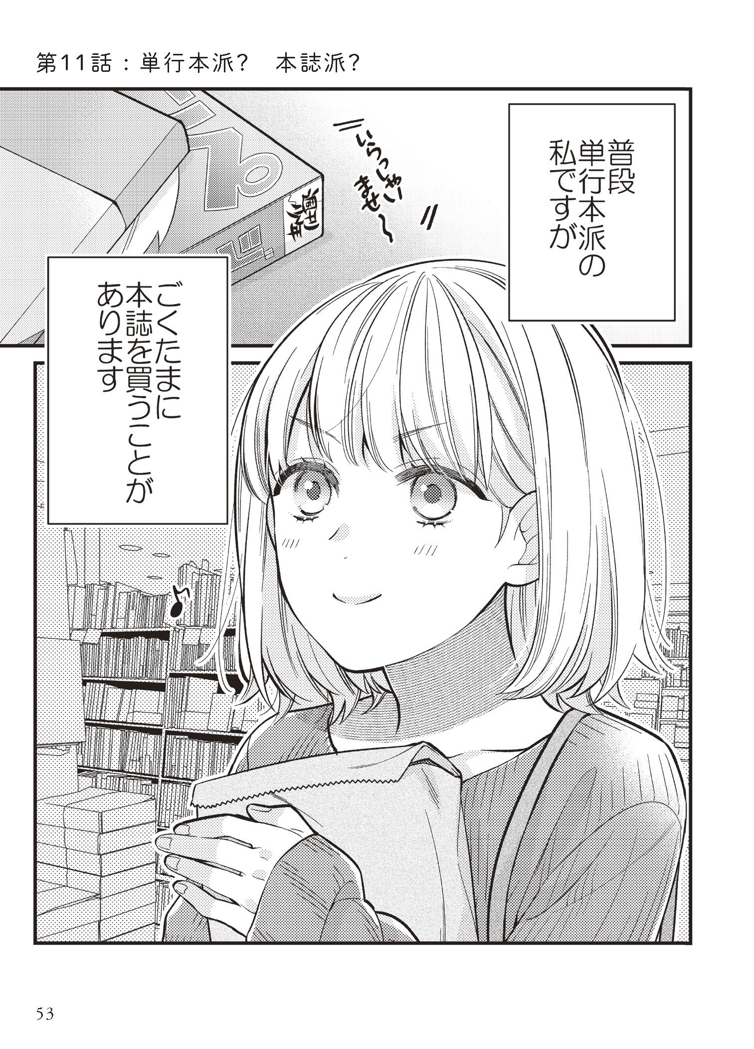 第10話 その優しさが時々痛い／第11話 単行本派？ 本誌派？ 6ページ目