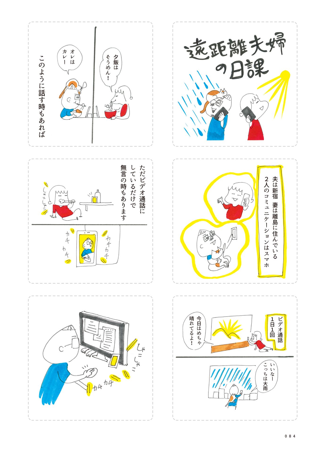 第6回:遠距離夫婦の日課 1ページ目
