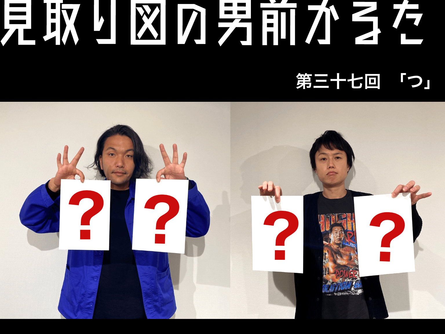 見取り図の男前かるた 第三十七回 「つ」