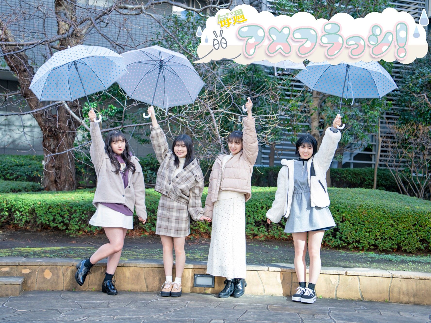 4人はアイドルの特権である「甘え」を拒絶した!