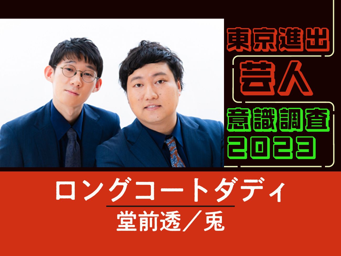 ロングコートダディに質問「東京所属の芸人さんで一番仲のいい人は?」