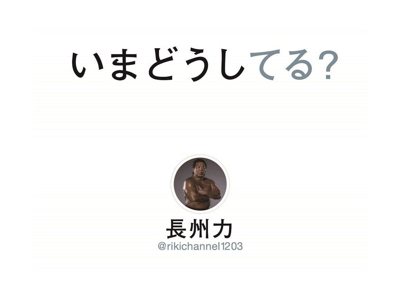 長州力 Twitterにも革命を起こした!その裏側に迫る