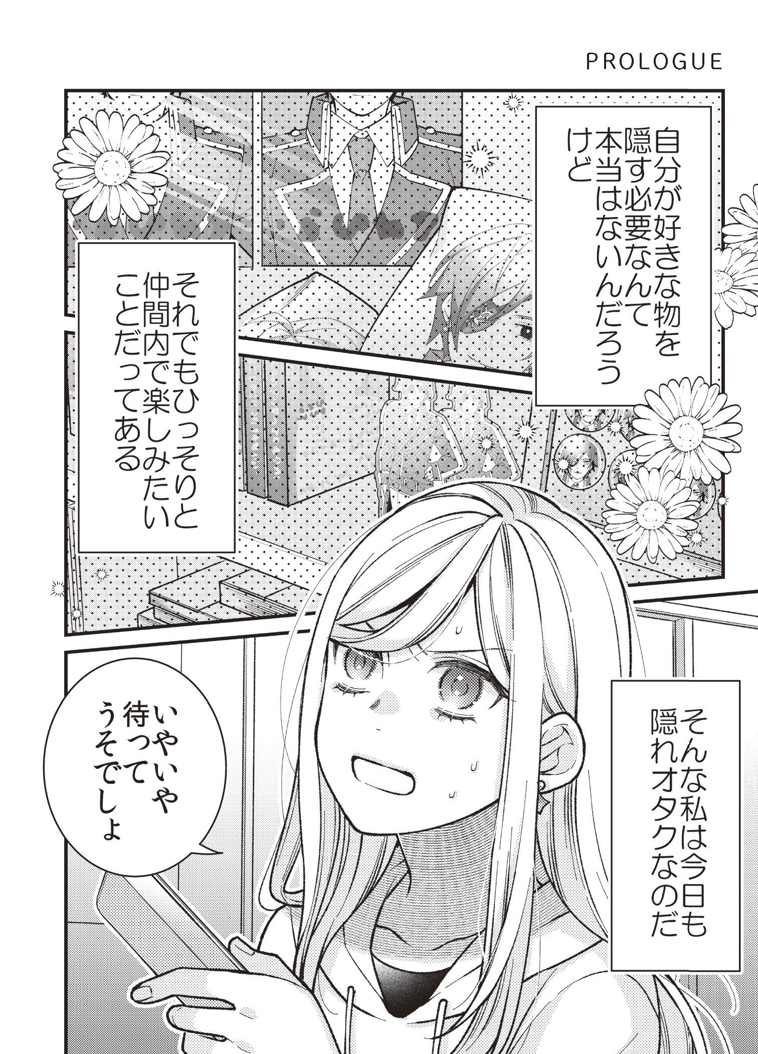 PROLOGUE／第１話 推し生誕祭2019 1ページ目